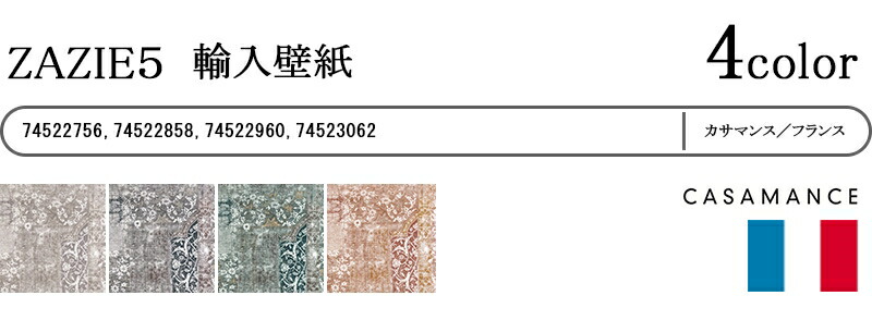 壁紙 装飾フィルム 壁紙輸入壁紙 フランス製 Zazie5 ザジ Casamanceメーカー品番 1ロール 巾70cm 10m 単位販売 不織布 F 準不燃 壁紙 装飾フィルム 壁紙輸入壁紙 フランス製 Zazie5 ザジ Casamanceメーカー品番 1ロール 巾70cm 10m 単位販売 不織布 F 準不燃