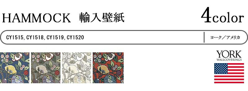 輸入壁紙/アメリカ製/HAMMOCK(ハンモック):YORKメーカー品番:CY1515,CY1518,CY1519,CY1520/1ロール(巾68.6cm×8.2m)単位販売/紙/F☆☆☆☆/不燃