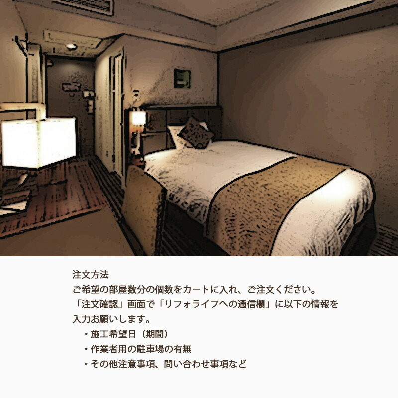 ビジネスホテルのシングルルーム向け改装パッケージ その他 クロス 壁紙 貼替 アクセントウォール提案込み タイルカーペット貼替 枠塗装と玄関ドア化粧シートコース チェックアウト 翌日チェックインで完了 カーテン壁紙床材専門店 Refolife営業しながら１部屋ずつ