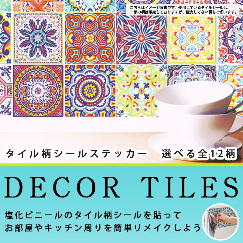 楽天市場 キッチンやお風呂場にも使えます Decor Tiles ウォールステッカー タイル柄 シールステッカー 壁ステッカー 自由にカットできる 防水 耐熱 耐湿 モロカンタイル 全１２種類 カーテン壁紙床材専門店 Refolife