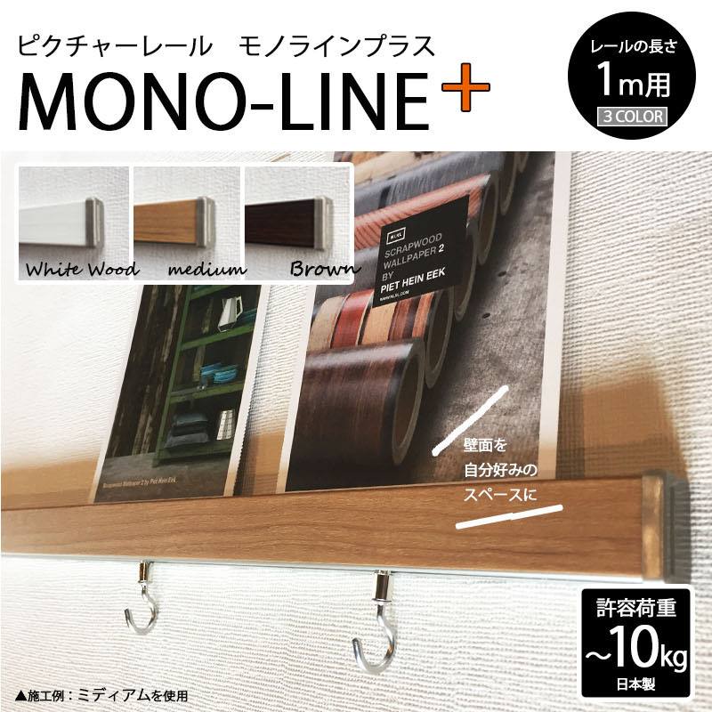 楽天市場】【最大500円OFF☆P2倍】ウッド調 3色 ピクチャーレール MONO