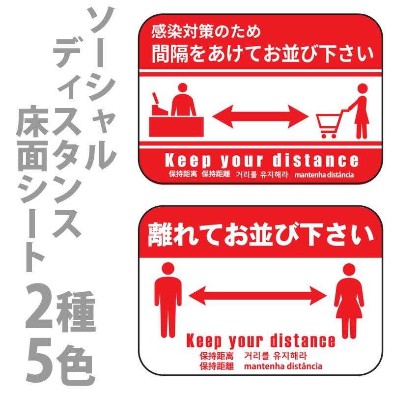楽天市場 フィジカルディスタンス 飛沫感染防止 ソーシャルディスタンス床面シート W30cm H21cm 2デザイン 5色から選べます カーテン壁紙床材専門店 Refolife