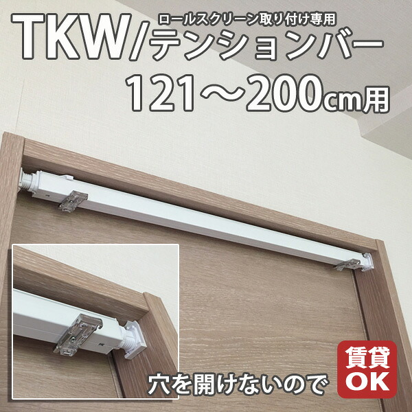 TKW テンションバー 補助部品 ビス穴をあけられないタイル壁のバスルームなどに最適 121～200cmサイズオーダー