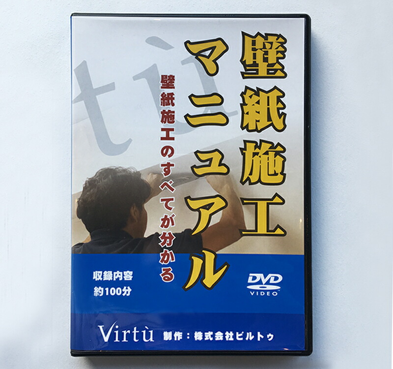 大流行中 楽天市場 壁紙施工マニュアルdvd Virtu ビルトゥ 壁紙職人 カーテン壁紙床材専門店 Refolife 希少 Fmelo In