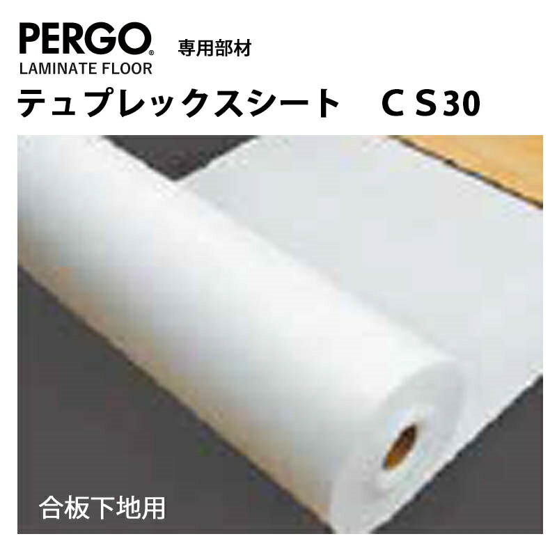 【最大2000円クーポン】置くだけフローリングDIY PERGO ペルゴ クッションシート CS30 ベルギー製 30m×1m×2mm 合板下地用 1巻単位販売