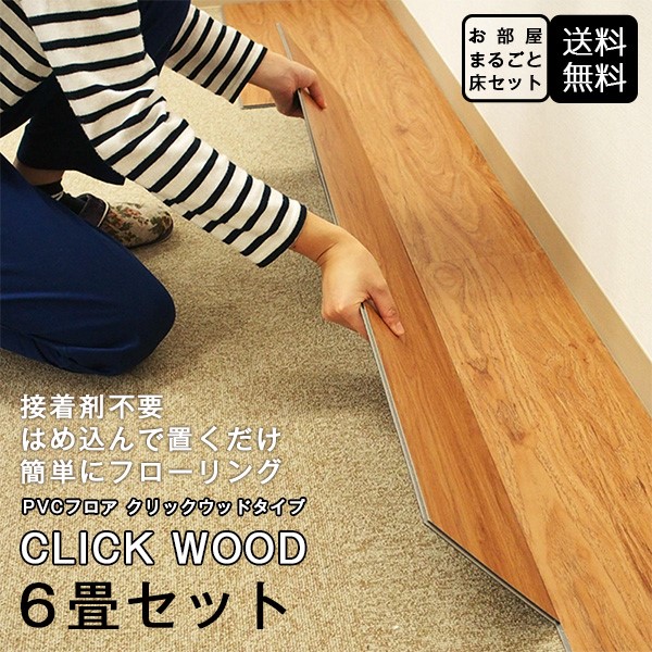 【楽天市場】【8畳セット(8ケース)】PVCフロア クリック ウッドタイプ 180×1220×4mm 8枚入 約14平米 接着剤不要 はめ込み 簡単  DIY フローリング : カーテン壁紙床材専門店 RefoLife