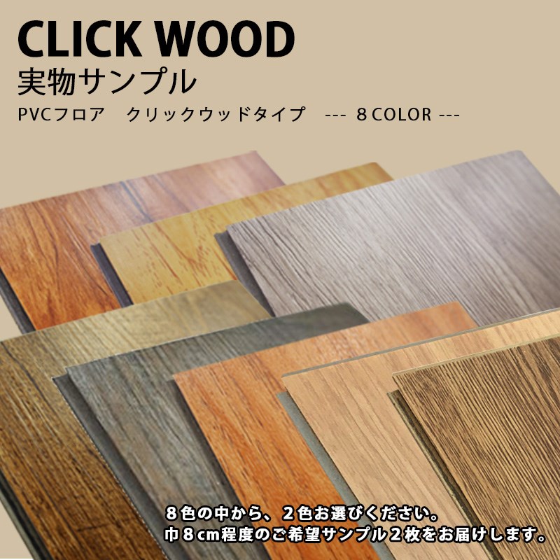 楽天市場 置くだけフローリングｄｉｙ イージーロック Pvc Floor フロア Click Wood サンプル注文 Pvcクリック カーテン壁紙床材専門店 Refolife