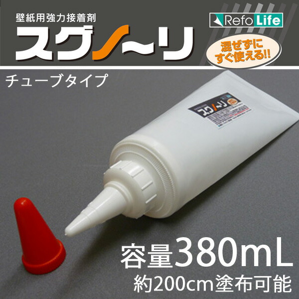 楽天市場 スグノ リチューブ３８０ｍｌ リフォライフオリジナル 混ぜずにすぐ使える壁紙の接着剤 スグノーリ 約0ｃｍ塗布可能 カーテン壁紙床材専門店 Refolife