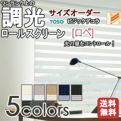 楽天市場】調光ロールスクリーン TOSO ビジックデコラ ノブレス 1cm