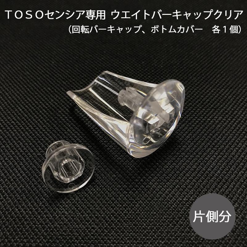 調光ロールスクリーン ＴＯＳＯセンシア専用ウエイトバーキャップクリア(片側分) 回転バーキャップ1個 ボトムカバー1個  カーテン壁紙床材専門店 RefoLife