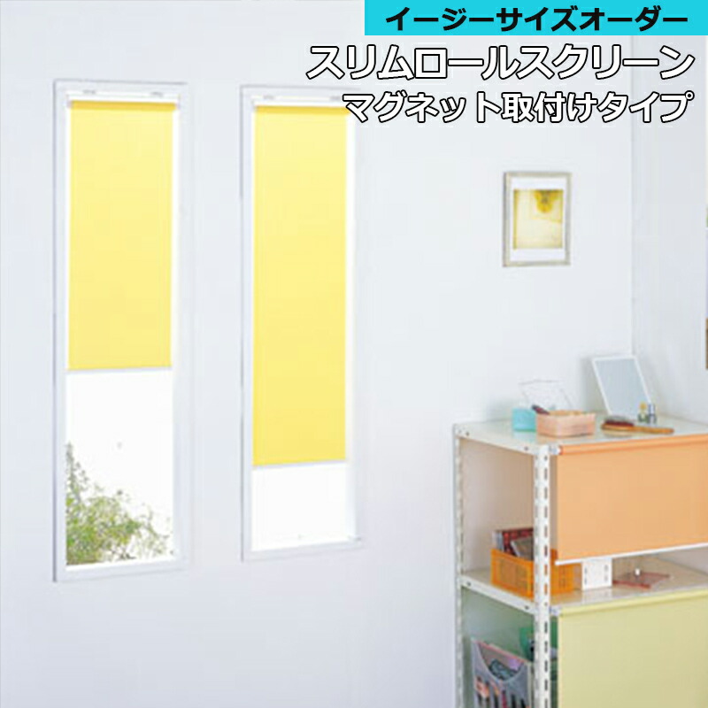 【最大2000円クーポン】フルネス スリム ロールスクリーン プルコード式 マグネットタイプ イージーオーダー パステルカラー 4色 無地 静かな操作性 防炎 消臭 防汚 抗菌 11,319円