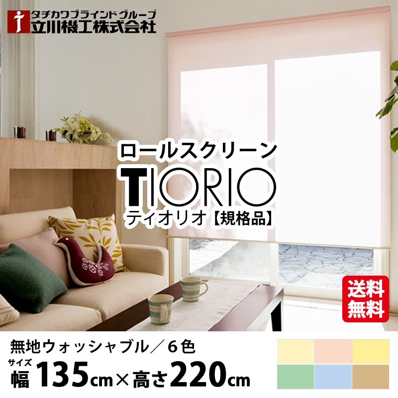 【先着限定★最大2000円クーポン】ロールスクリーン TIORIO ティオリオ 無地 ウォッシャブル 規格品【幅135cm&times;高さ220cm】6色から選べる プルコード式 国産 洗える 既製品 タチカワブラインドグループ 立川機工｜カーテン壁紙床材専門店　RefoLife 9,071円