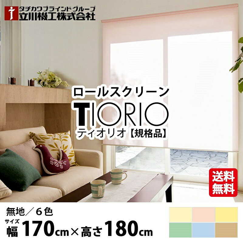 【先着限定★最大2000円クーポン】ロールスクリーン TIORIO ティオリオ 無地 規格品【幅170cm&times;高さ180cm】6色から選べる プルコード式 国産 既製品 タチカワブラインドグループ 立川機工｜カーテン壁紙床材専門店　RefoLife