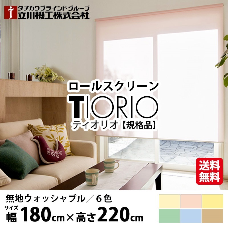 【最大2000円クーポン】ロールスクリーン TIORIO ティオリオ 無地 ウォッシャブル 規格品【幅180cm×高さ220cm】6色から選べる プルコード式 国産 洗える 既製品 タチカワブラインドグループ 立川機工