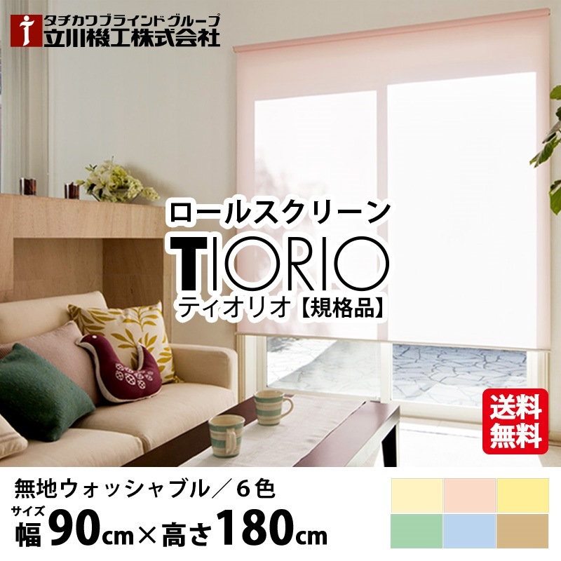 ロールスクリーン TIORIO ティオリオ 無地 ウォッシャブル 規格品【幅90cm×高さ180cm】6色から選べる プルコード式 国産 洗える 既製品 タチカワブラインドグループ 立川機工