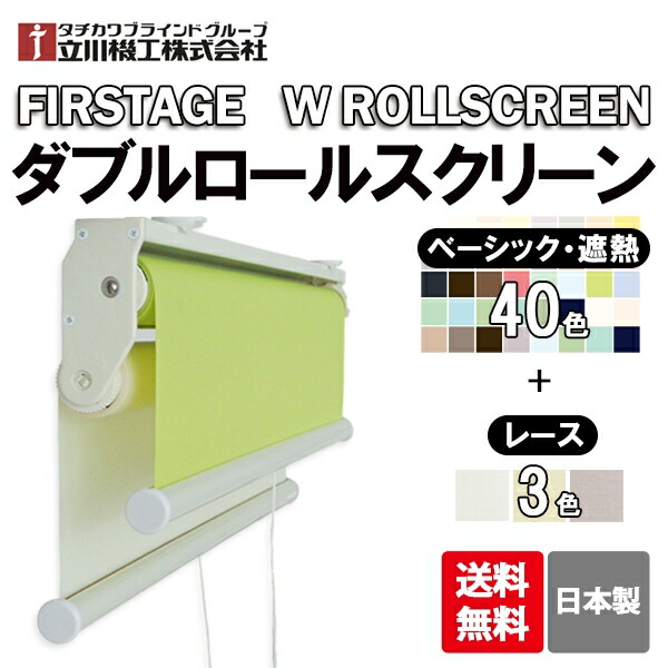 楽天市場】【11/21〜P2倍＆最大1000円OFFクーポン】ダブルロールスクリーン 立川機工 ノーテ 遮光2級 防炎 1cm単位 サイズオーダー  【13,750円〜】 無地 遮光 ファーステージ お買い得 高品質 タチカワブラインドグループ製品 : カーテン壁紙床材専門店 RefoLife