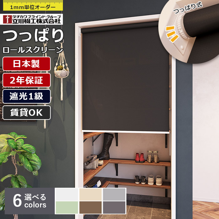 【先着限定★最大2000円クーポン】日本製 つっぱり ロールスクリーン 立川機工 シエロン 遮光1級 1mm単位 サイズオーダー 無地 遮光 ファーステージ 天井付け 間仕切り 目隠し 節電 賃貸OK 穴あけ不要|カーテン壁紙床材専門店 RefoLife