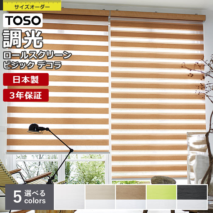 【最大2000円クーポン】調光ロールスクリーン TOSO ビジックデコラ フロントカバー付 チェーン式 ノブレス 1cm単位 サイズオーダー 無地 防炎 トーソー