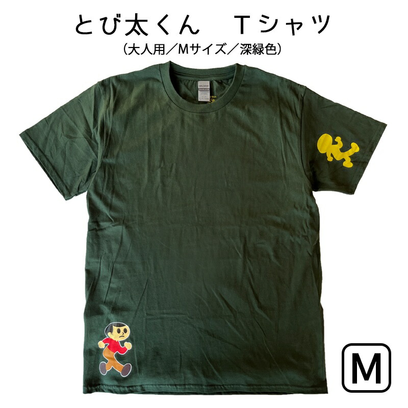 【楽天市場】【11/4〜P2倍＆最大1000円OFFクーポン】とび太くん Tシャツ 黒色 大人用Lサイズ 湖東発 久田工芸 飛出とび太 飛び出し坊や0系  交通安全 : カーテン壁紙床材専門店 RefoLife