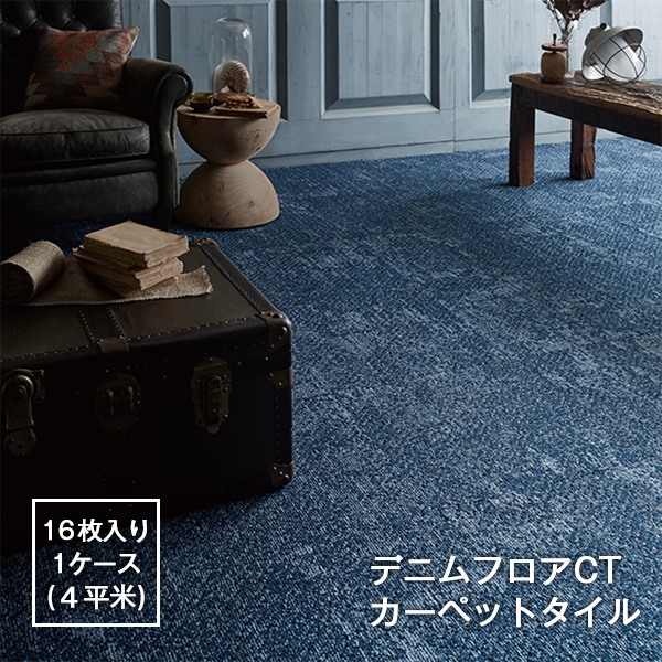 楽天市場】【タイルカーペット】タジマ THE DENIM FLOOR デニム
