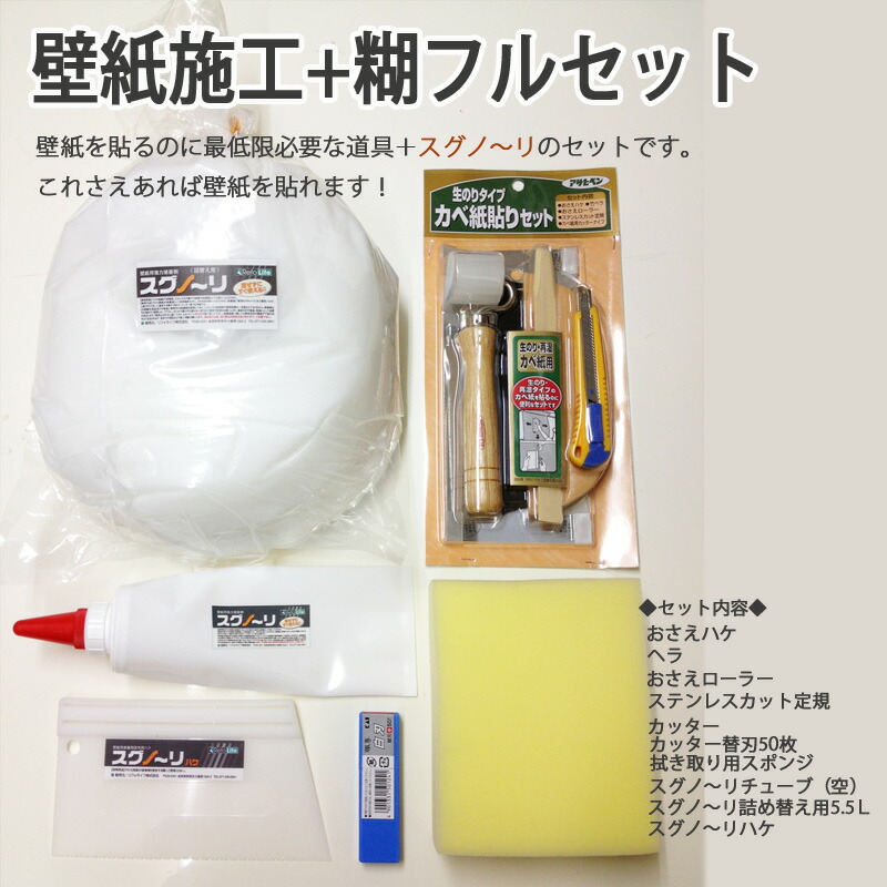 楽天市場 壁紙施工 糊フルセット おさえハケ 竹ベラ おさえローラー ステンレスカット定規 カッター カッター 替刃 拭き取り用スポンジ スグノ リ5 5ｌ施工パック 約27ｍ塗布可能 カーテン壁紙床材専門店 Refolife
