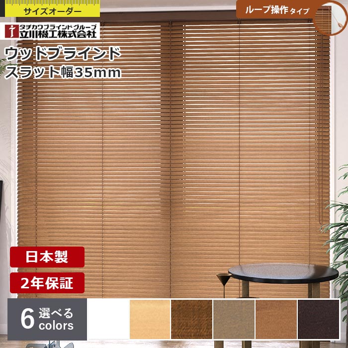king0822  ウッドブラインド 羽根35mm ブラウン 2台セット 楽天市場】【送料無料】タチカワブラインドグループ 立川機工