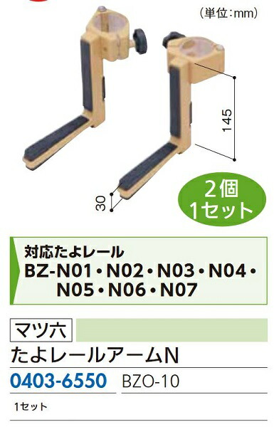 リフォーム商いもの マツ六 たよ軌跡用たよ軌跡腕Ｎ ＢＺＯ－１０ DIY リフォーム