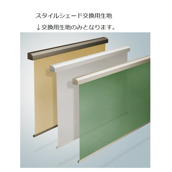 スタイルシェード 交換用生地 2枚仕様用 生地1枚入り H呼称：20 本体W：2,980mm × 本体H：2,110mm LIXIL リクシル TOSTEM トステム 15,776円