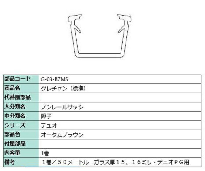グレチャン(判定基準) 部分品色：秋期赤銅色 50m / 1巻 G-03-BZMS 取り替えっこ用 部分品 LIXIL リクシル TOSTEM トステム