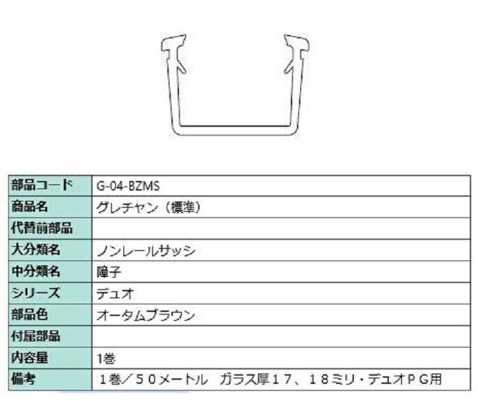 グレチャン(判定基準) 部分品色：秋期赤銅色 50m / 1巻 G-04-BZMS 取り替えっこ用 部分品 LIXIL リクシル TOSTEM トステム