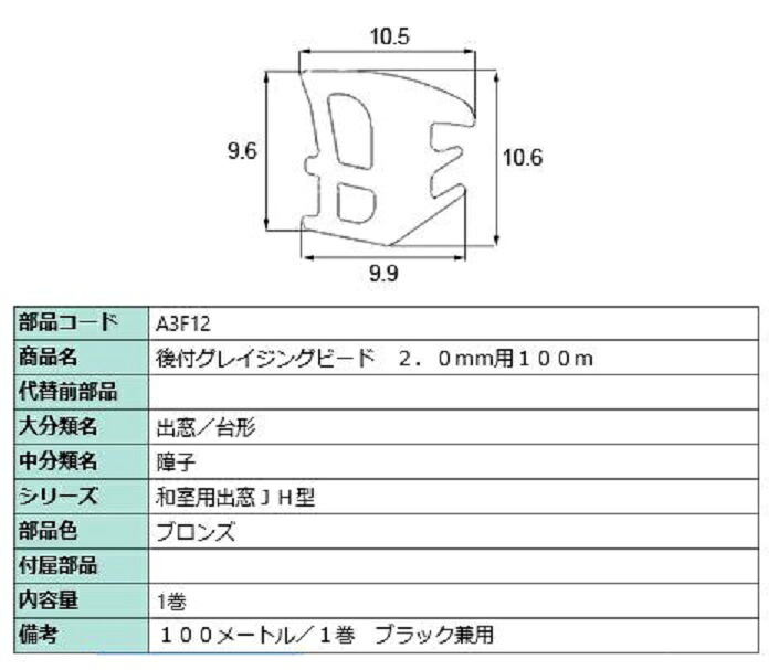 後付グレイチングビード 100m / 1巻 部分品色：ブロンズ A3F12 取り替えっこ用 部分品 LIXIL リクシル TOSTEM トステム