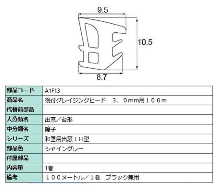 後付グレイチングビード 100m / 1巻 部品色:シャイングレー A1F13 交換用 部品 LIXIL リクシル TOSTEM トステム