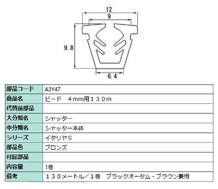 ビード ガラス厚：4mm用 / 130m巻 部品色：ブロンズ A3Y47 交換用 部品 LIXIL リクシル TOSTEM トステム