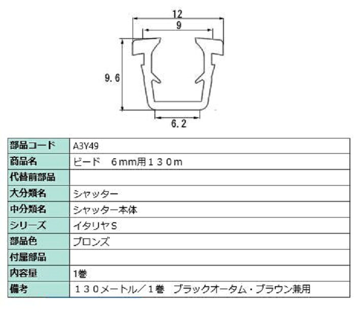 ビード 玻璃厚：6粍用 / 130m巻 部分品色：ブロンズ A3Y49 取り替えっこ用 部分品 LIXIL リクシル TOSTEM トステム