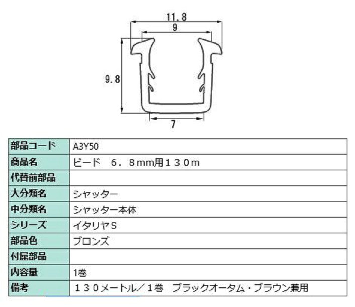 ビード 玻璃厚：6.8粍用 / 130m巻 部分品色：ブロンズ A3Y50 取り替えっこ用 部分品 LIXIL リクシル TOSTEM トステム