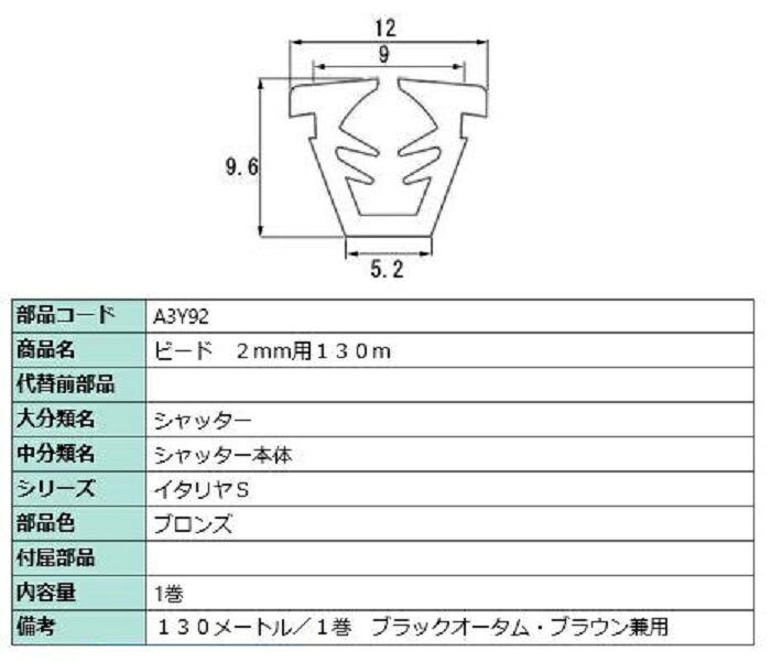 ビード 玻璃厚：2粍用 / 130m巻 部分品色：ブロンズ A3Y92 取り替えっこ用 部分品 LIXIL リクシル TOSTEM トステム