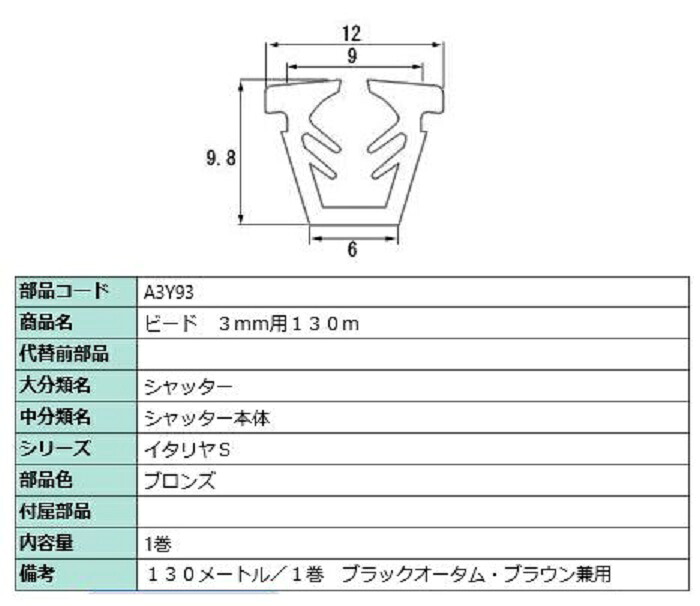 ビード 玻璃厚：3粍用 / 130m巻 部分品色：ブロンズ A3Y93 取り替えっこ用 部分品 LIXIL リクシル TOSTEM トステム