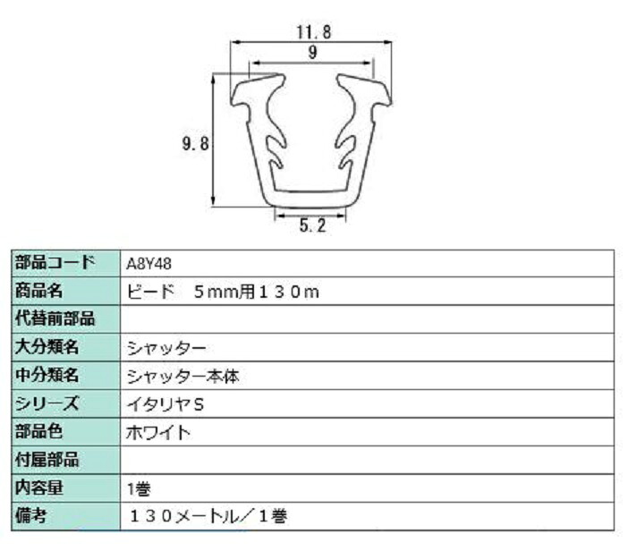 ビード 玻璃厚：5粍用 / 130m巻 部分品色：白いこと A8Y48 取り替えっこ用 部分品 LIXIL リクシル TOSTEM トステム