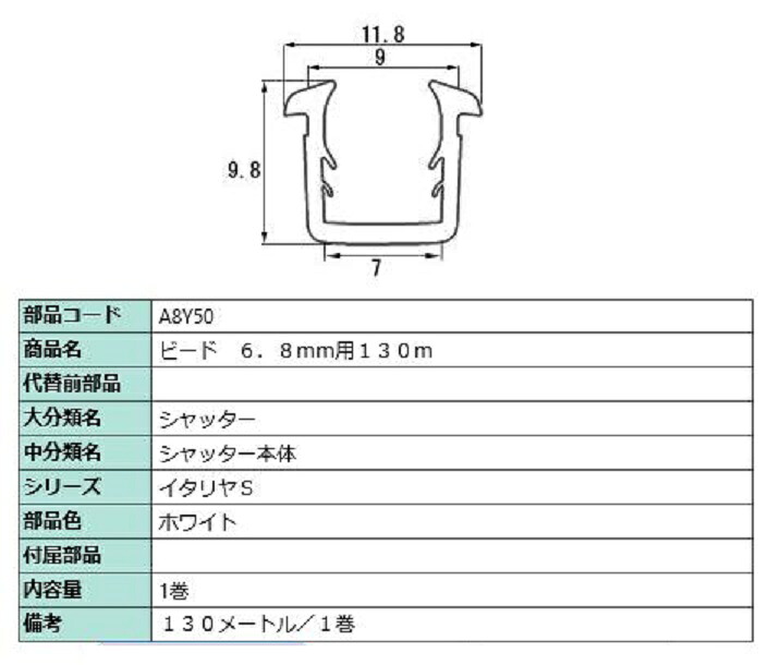 ビード ガラス厚：6.8mm用 / 130m巻 部品色：ホワイト A8Y50 交換用 部品 LIXIL リクシル TOSTEM トステム