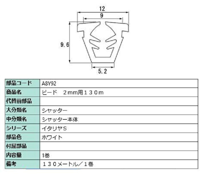 ビード 玻璃厚：2粍用 / 130m巻 部分品色：白いこと A8Y92 取り替えっこ用 部分品 LIXIL リクシル TOSTEM トステム
