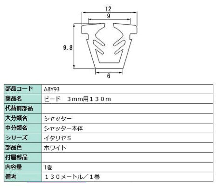 ビード 玻璃厚：3粍用 / 130m巻 部分品色：白いこと A8Y93 取り替えっこ用 部分品 LIXIL リクシル TOSTEM トステム