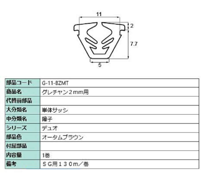 グレチャン 硝子厚：2粍用 / 130m巻 部分品色：秋季赤銅色 G-11-BZMT 取り替えっこ用 部分品 LIXIL リクシル TOSTEM トステム