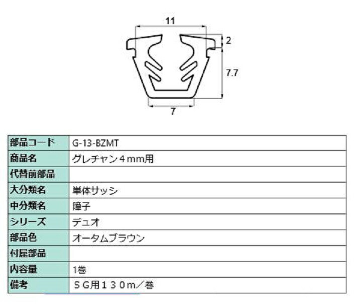 グレチャン 硝子厚：4粍用 / 130m巻 部分品色：秋季赤銅色 G-13-BZMT 取り替えっこ用 部分品 LIXIL リクシル TOSTEM トステム