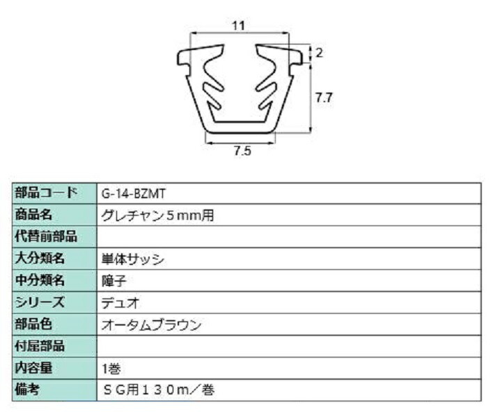 グレチャン 硝子厚：5粍用 / 130m巻 部分品色：秋季赤銅色 G-14-BZMT 取り替えっこ用 部分品 LIXIL リクシル TOSTEM トステム