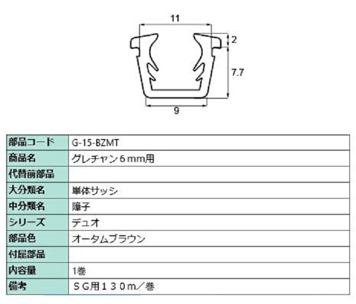 グレチャン 硝子厚：6粍用 / 130m巻 部分品色：秋季赤銅色 G-15-BZMT 取り替えっこ用 部分品 LIXIL リクシル TOSTEM トステム