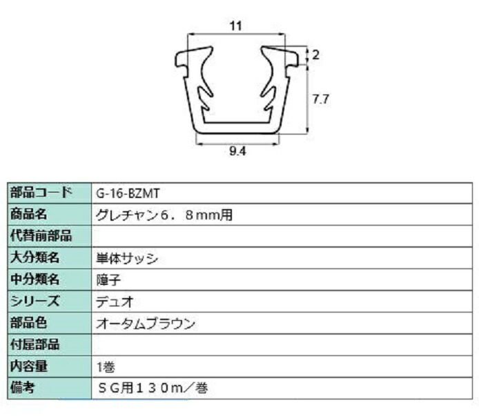 グレチャン ガラス厚：6.8mm用 / 130m巻 部品色：オータムブラウン G-16-BZMT 交換用 部品 LIXIL リクシル TOSTEM トステム 9,630円