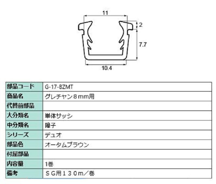 グレチャン 硝子厚：8粍用 / 130m巻 部分品色：秋季赤銅色 G-17-BZMT 取り替えっこ用 部分品 LIXIL リクシル TOSTEM トステム