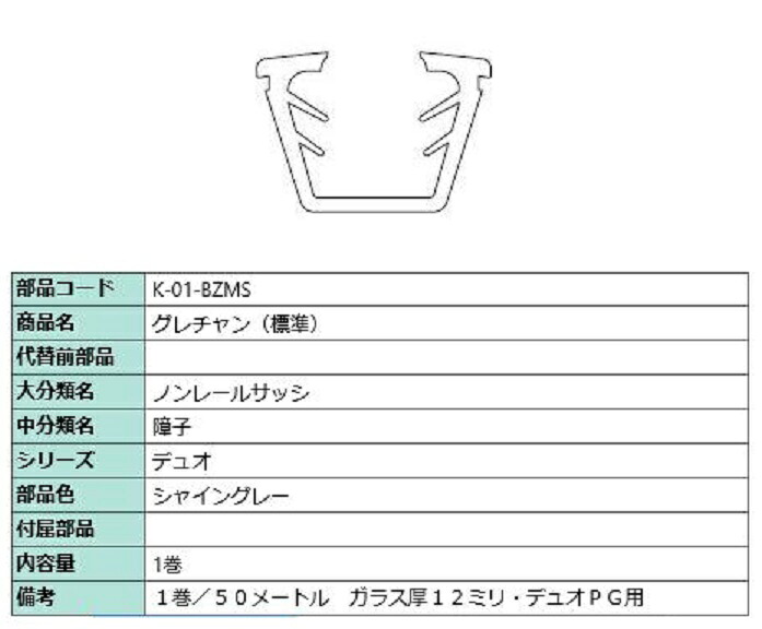 グレチャン(標準尺度) 部分品色：シャイングレー 50m / 1巻 K-01-BZMS 取り替えっこ用 部分品 LIXIL リクシル TOSTEM トステム