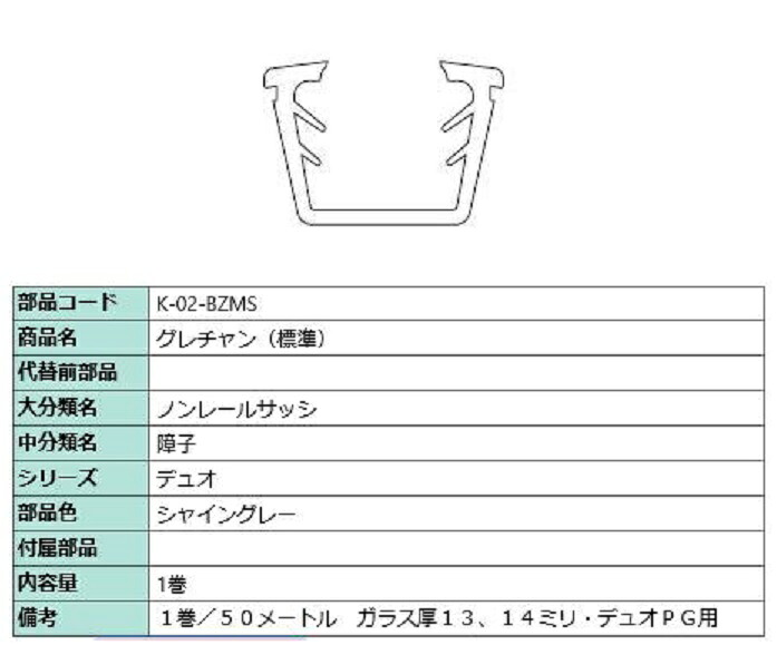 グレチャン(標準尺度) 部分品色：シャイングレー 50m / 1巻 K-02-BZMS 取り替えっこ用 部分品 LIXIL リクシル TOSTEM トステム