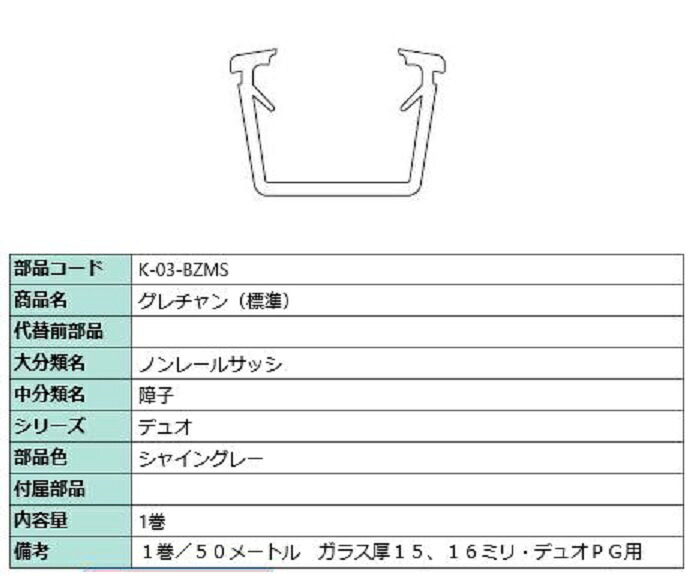 グレチャン(標準尺度) 部分品色：シャイングレー 50m / 1巻 K-03-BZMS 取り替えっこ用 部分品 LIXIL リクシル TOSTEM トステム